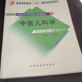 普通高等教育“十一五”国家级规划教材·新世纪（第2版）全国高等中医药院校规划教材：中医儿科学