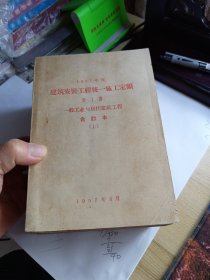 1956年度建筑安装工程统一施工定额 第1册 一般工业与居住建筑工程 合订本 上中下