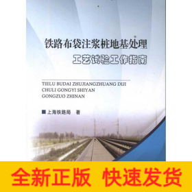 铁路布袋注浆桩地基处理工艺试验工作指南