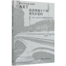 摄影图像生产的现代性建构-（1927—1937年上海摄影艺术研究）