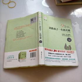 9年级，决胜孩子一生的关键（经典畅销珍藏版）