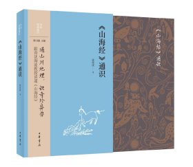 【预售】【作者沈海波先生签名钤印】山海经 通识