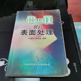 铝和镁的表面处理