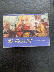 陕西三国《联吴抗曹》