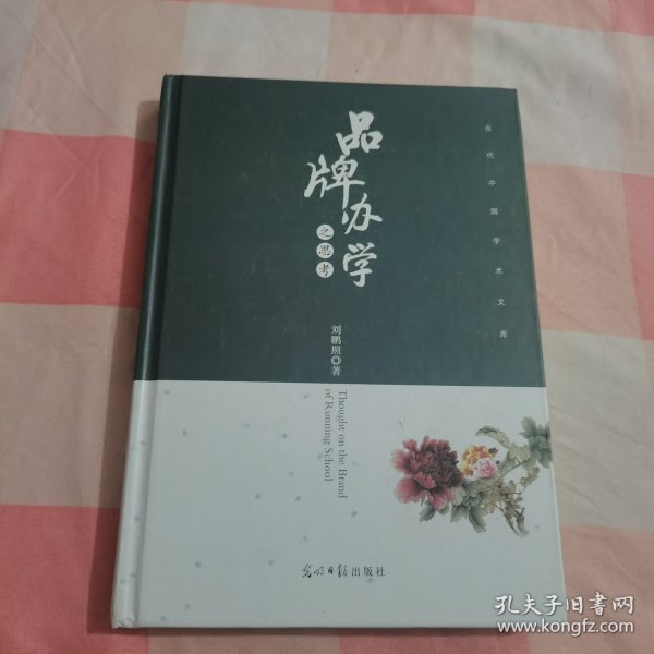 品牌办学之思考【内页干净】