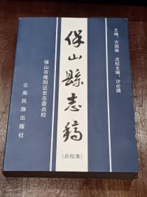 保山县志稿（点校本）16开厚册，印1000册