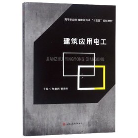 二手正版建筑应用电工 梅春燕 杨琳琳 西南交通大学出版社