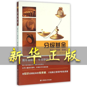 分级基金:概念.原理.策略 陶伟 9787564222987 上海财经大学出版社