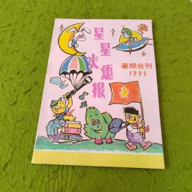 星星火炬报1992暑期合刊