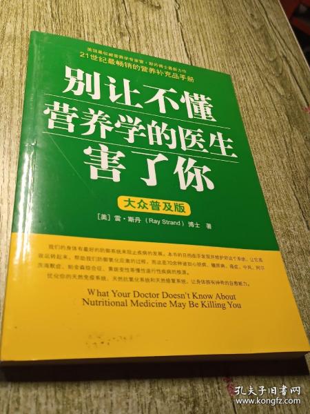 别让不懂营养学的医生害了你