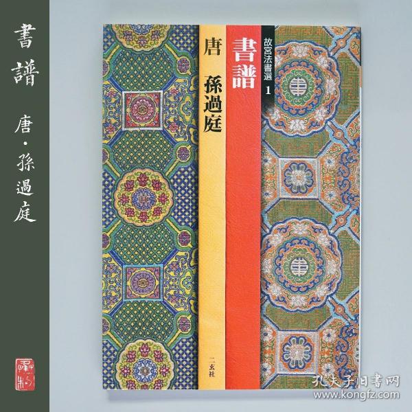 二玄社 故宫法书选1（全八卷） 孙过庭·书谱 日本进口字帖