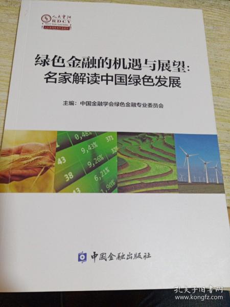 绿色金融的机遇与展望：名家解读中国绿色发展