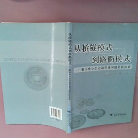 从桥隧模式到路衢模式：解决中小企业融资难问题的新探索