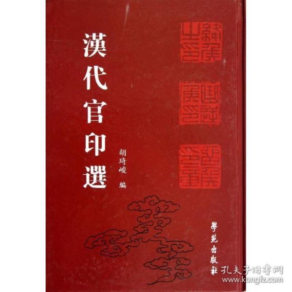 新华正版 汉代官印选 胡琦峻 编 9787507738209 世图音像电子出版社 2012-05-01