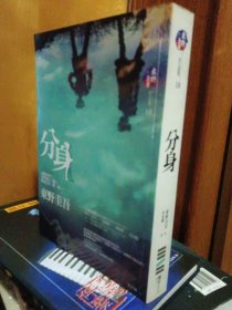 分身 / 东野圭吾