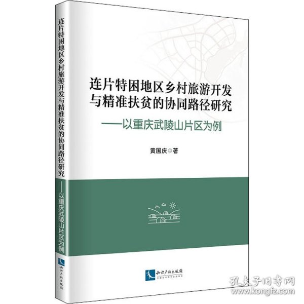 连片特困地区乡村旅游开发与精准扶贫的协同路径研究：以重庆武陵山片区为例