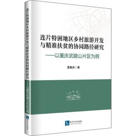 连片特困地区乡村旅游开发与精准扶贫的协同路径研究：以重庆武陵山片区为例