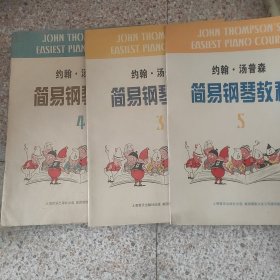 约翰·汤普森简易钢琴教程3、4、5三本合售