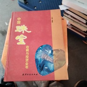 中国珠宝收藏与投资全书（上下）