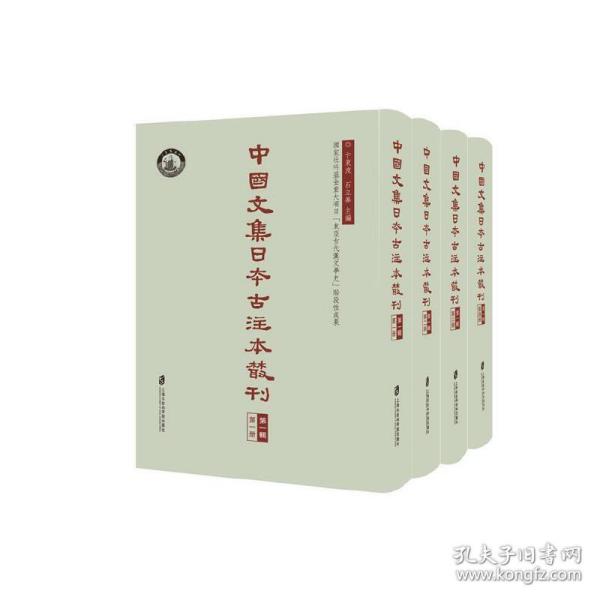 中国文集日本古注本丛刊第一辑（全四册）