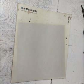 林伯墀作品选集
