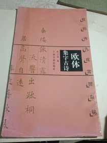 欧体集字古诗：欧阳询九成宫醴泉铭