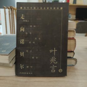 当代中国小说名家珍藏版:走向诺贝尔(叶兆言卷)