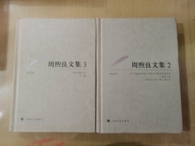 周煦良文集 2译文卷+周煦良文集 3译文卷 西罗普郡少年，刀锋（2本合售）