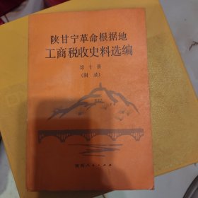 陕甘宁革命根据地工商税收史料选编。第十册。