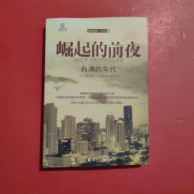 崛起的前夜：自满的年代