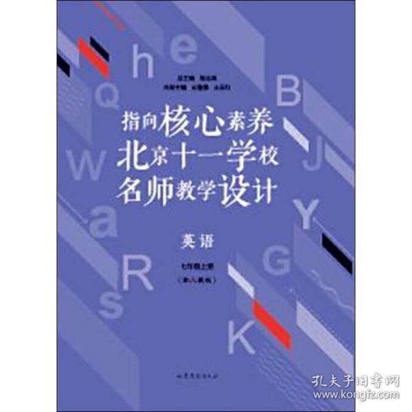 指向核心素养：北京十一学校名师教学设计--英语七年级上册