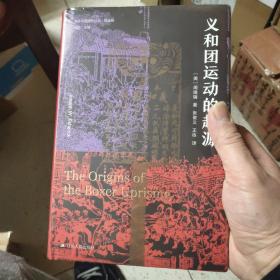 海外中国研究·义和团运动的起源（周锡瑞先生代表作品。关于义和团运动的经典研究著作，填补空白，颇负盛名。）