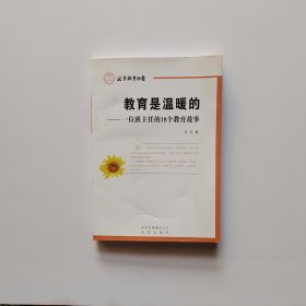 教育是温暖的