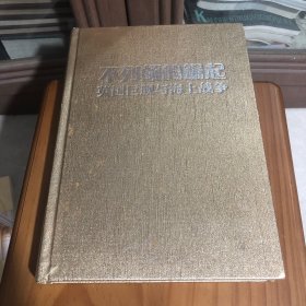 不列颠的荣耀 英国巨舰与海上战争