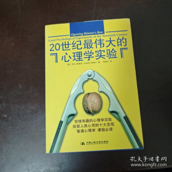 20世纪最伟大的心理学实验