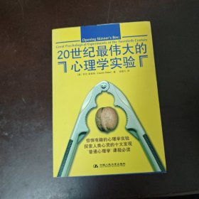 20世纪最伟大的心理学实验