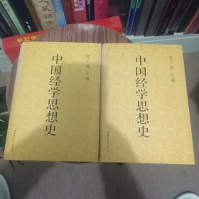 中国经学思想史(第一卷、第二卷)