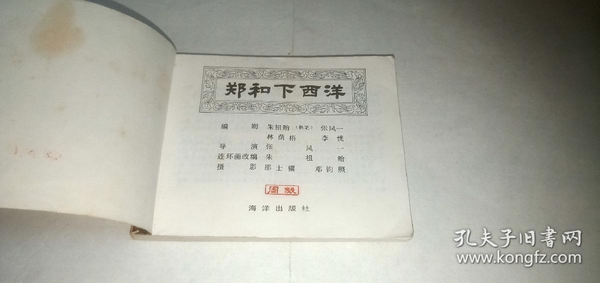 郑和下西洋