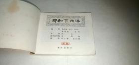 郑和下西洋