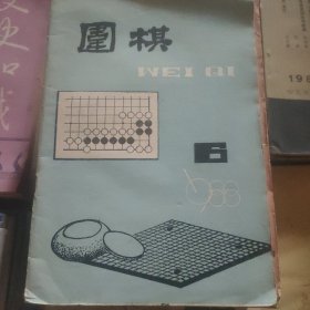 围棋∵1988.6