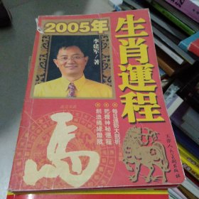 2005年生肖运程