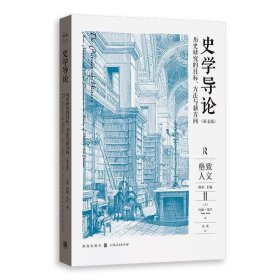 史学导论：历史研究的目标、方法与新方向（第七版）