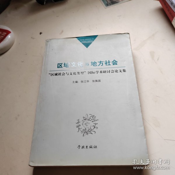 区域文化与地方社会：“区域社会与文化类型”国际学术研讨会论文集