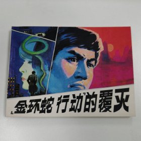 精品连环画：《金环蛇行动的覆灭》