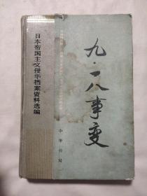 日本帝国主义档案资料选编 九一八事变（本书盖有毛主席头像图案大红印 章两个，及审用藏书章各一个，详看如图所示）极有收藏价值。