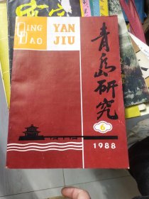 青岛研究【1988.6】