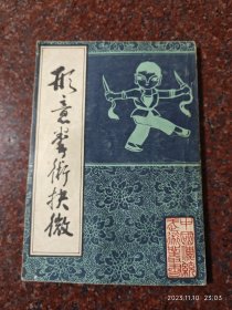 形意拳术择微，形意拳，刘殿琛，北京市中国书店 84年版，85品相32