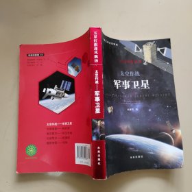 军事科普丛书：太空作战 军事卫星