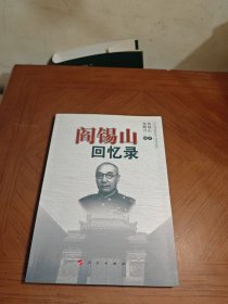 阎锡山回忆录