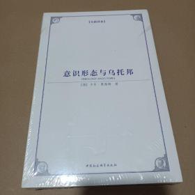 全新未拆封 意识形态与乌托邦